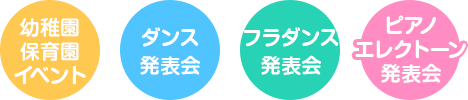 対象：幼稚園・保育園イベント/ダンス発表会/フラダンス発表会/ピアノ・エレクトーン発表会