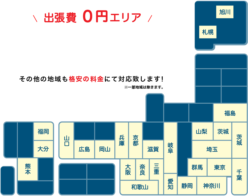 出張費0円エリア