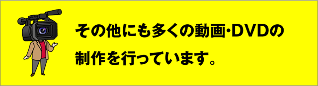 その他にも多くのビデオ・DVDの制作をしています。