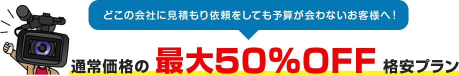 通常価格の最大50%OFF 格安プラン