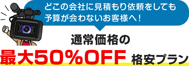 通常価格の最大50%OFF 格安プラン