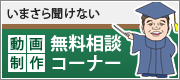 いまさら聞けない動画制作無料相談コーナー