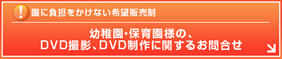 園に負担をかけない希望販売制!安いだけではございません。こだわりを持ったDVD制作会社です。
