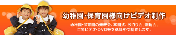幼稚園・保育園様ビデオ制作