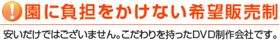 園に負担をかけない希望販売制!安いだけではございません。こだわりを持ったDVD制作会社です。