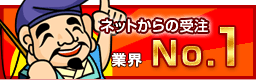 ネットでの受注 業界No.1