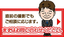 直前の撮影でもご相談に応じます。まずはお問い合わせください。