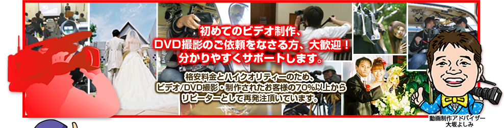 h初めてのビデオ制作、DVD撮影のご依頼をなさる方、大歓迎、!分かりやすくサポートします。