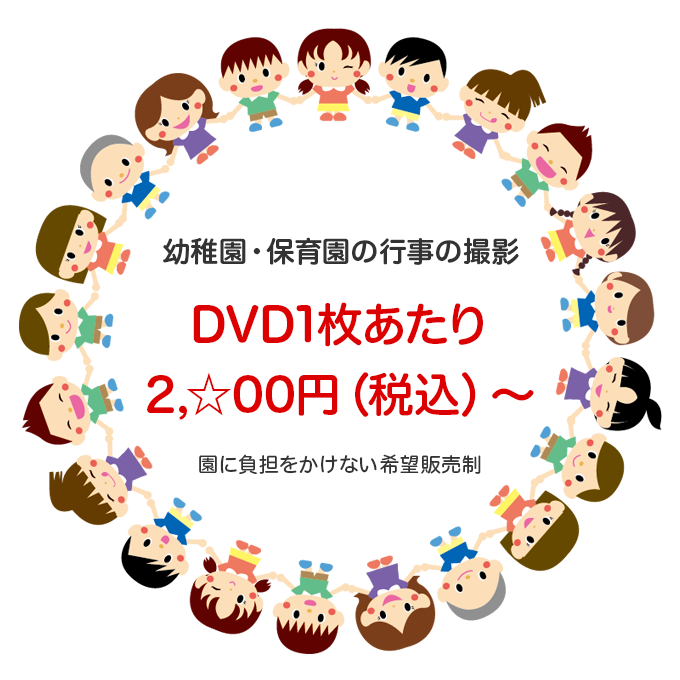 幼稚園・保育園の行事の撮影 DVD1枚あたり2,☆00円（税込）～ 園に負担をかけない希望販売制