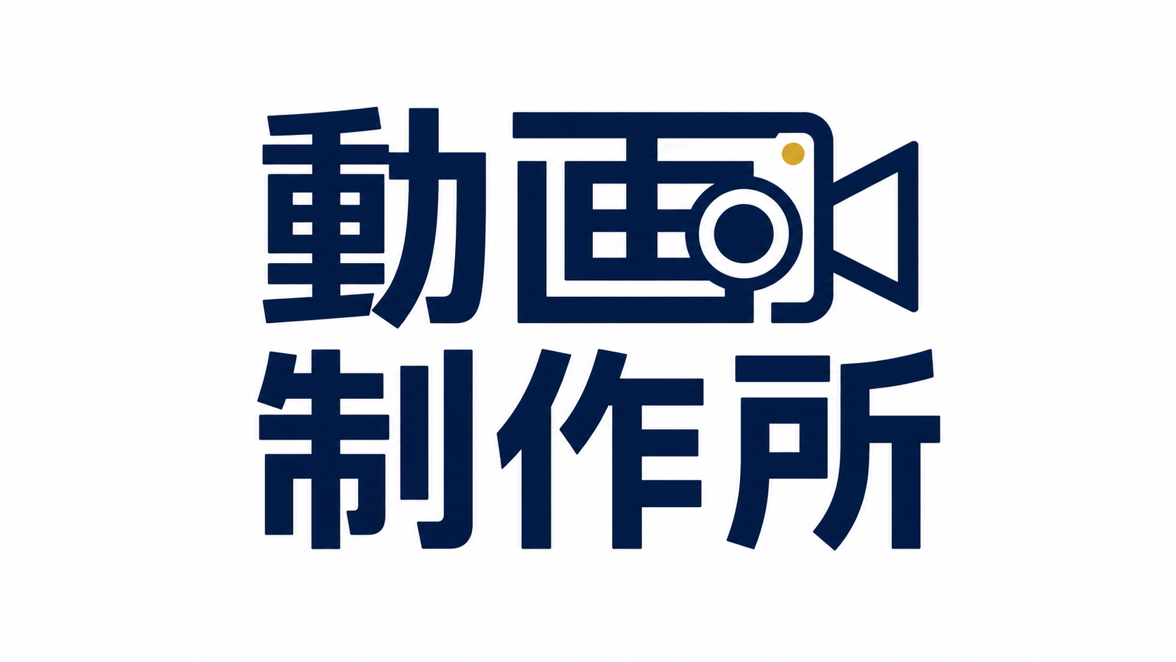 動画制作所