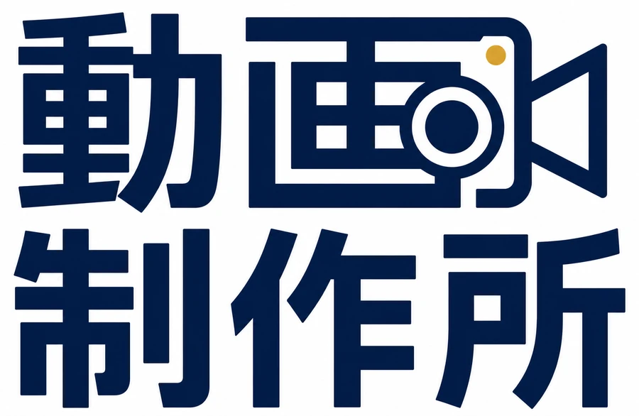 株式会社 動画制作所