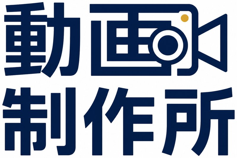 動画制作所