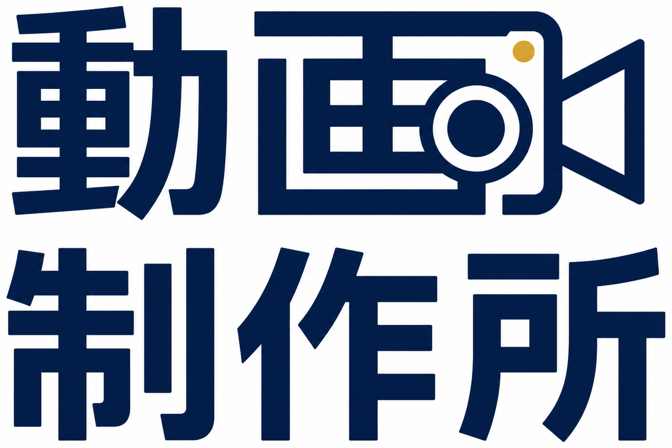 動画制作所