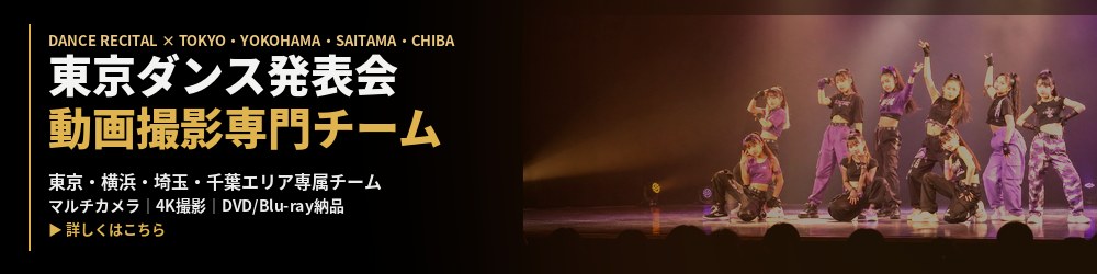 東京ダンス発表会の動画撮影専門チーム｜東京・横浜・埼玉・千葉エリアの発表会DVD撮影｜動画制作所