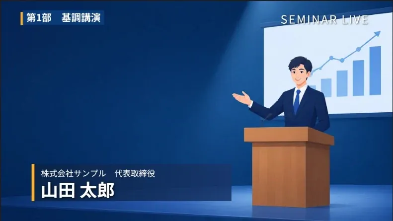 テロップソフトQTAKで出したテロップの例。講師のイラストに、コーナー名「第1部　基調講演」、ロゴ、登壇者の肩書きと名前