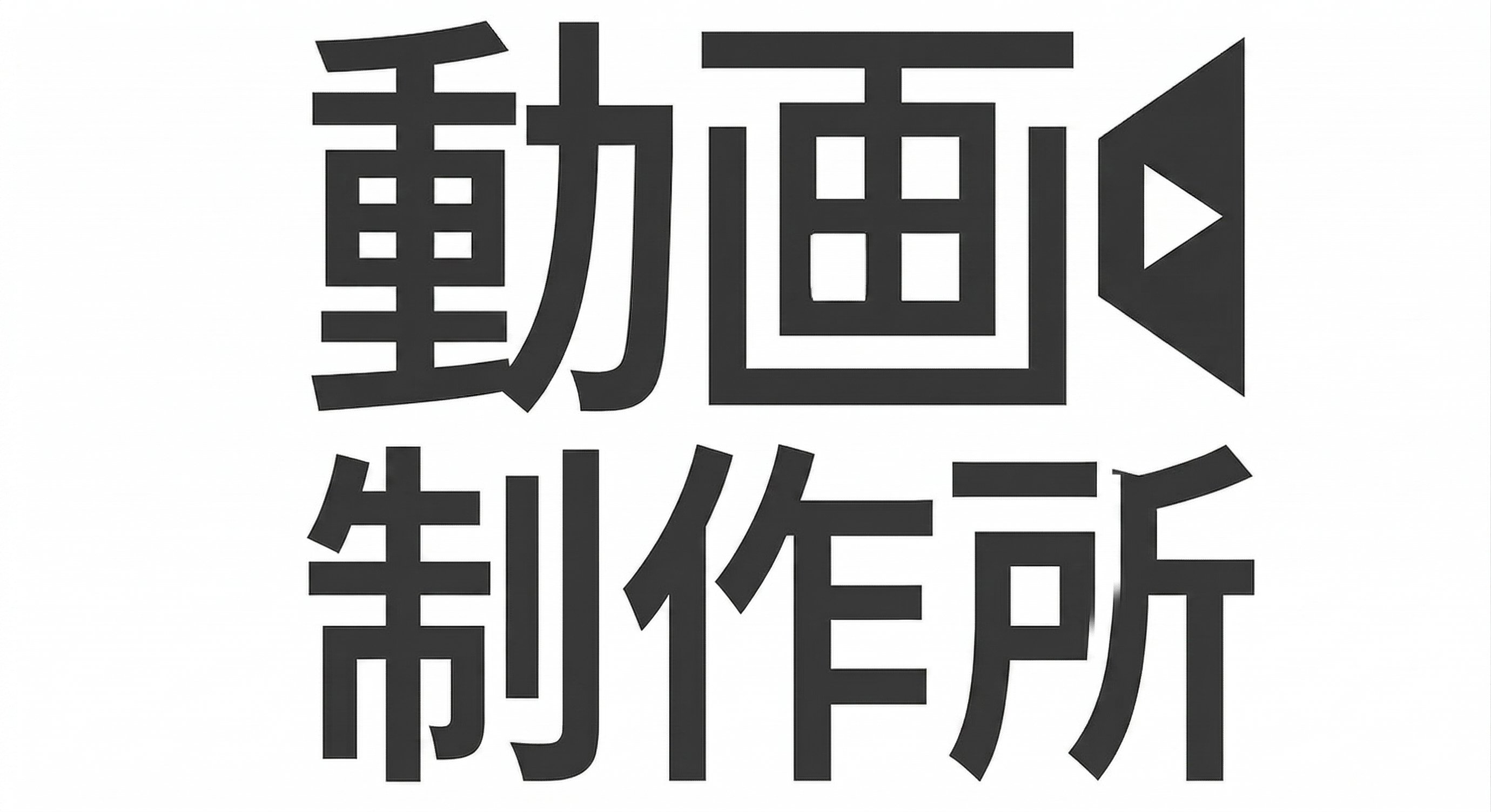 株式会社動画制作所