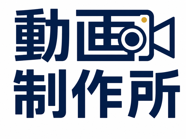 動画制作所
