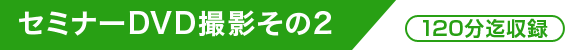 Z~i[DVDBêQ / 120܂Ŏ^