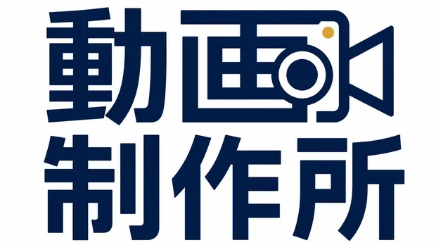 動画制作所