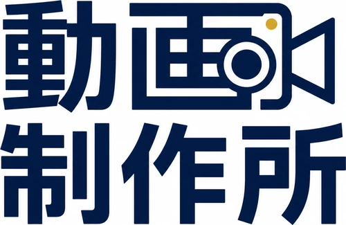 動画制作所