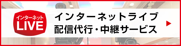 インターネットライブ配信・中継