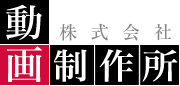 株式会社　動画制作所